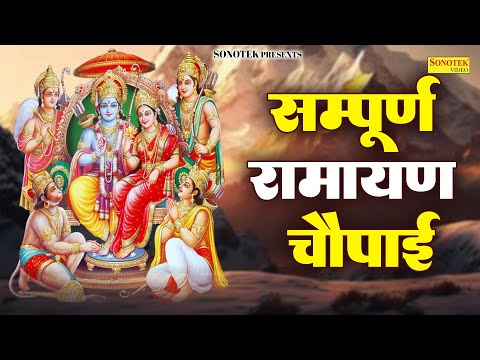 मंगल भवन अमंगल हारी,Mangal Bhawan,रामायण चौपाई,Latest Ram Chaupai,Lord Ram Bhajan,Ram Songs