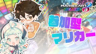 【参加型】Let’s Play Mario Kart 8【デラハド 】【デラハド】
