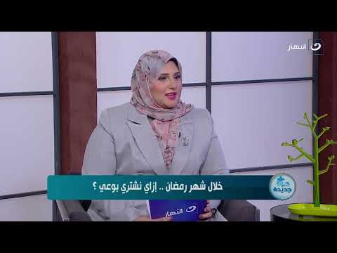 حياة جديدة | الاثنين 10 فبراير 2025 - في شهر رمضان.. إزاي نشتري بوعي ؟