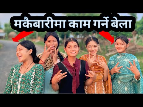 Khetma kam garna parda kheri | nepali comedy | PaMi Creation | Ft. Gita, Chetana, Alisha