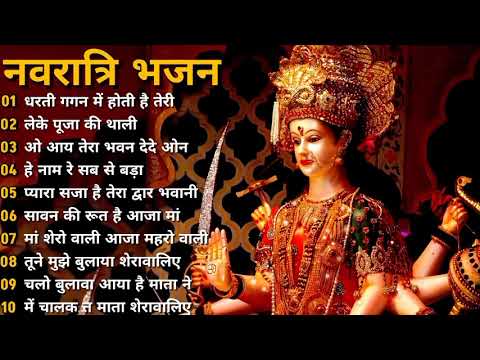 नवरात्री के हिंदी भजन_सदाबहार हिंदी गाने_Navaratri Hindi songs jukebox_ Navaratri Bhakti songs