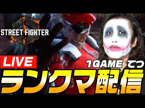 ベガ様でランクマッチしながら雑談配信｜1GAMEてつのストリートファイター6生放送【スト6】【SF6】