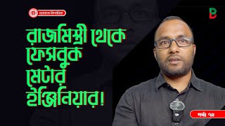 রাজমিস্ত্রী থেকে ফেসবুক মেটার ইঞ্জিনিয়ার  ! Branding Bangladesh I Episode:74 I SOCA I