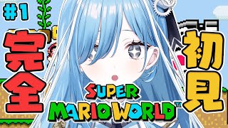 〖 スーパーマリオワールド 〗#1 1990年発売の名作アクションを初見プレイ✧*。〖  透乃おと / Varium 〗