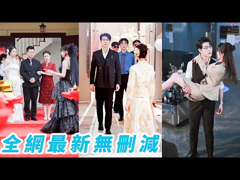 她被繼妹設計上錯婚車，陰差陽錯替嫁給狠辣瘋批總裁小叔，所有人等著看她笑話，沒想到婚後總裁被她馴服成戀愛腦，把她寵上心尖，她轉身成了繼妹的嬸嬸，揚眉吐氣大殺四方！