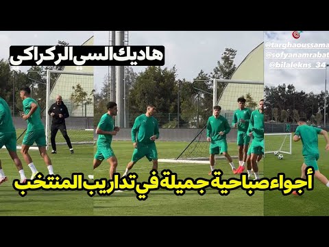 حصة تدريبية صباحية للمنتخب المغربي قبل السفر للغابون