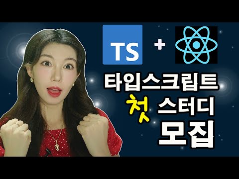 타입스크립트로 그룹프로젝트 까지 해보고싶은 사람들 모여라 | 기초부터 실전까지 한번에 가자