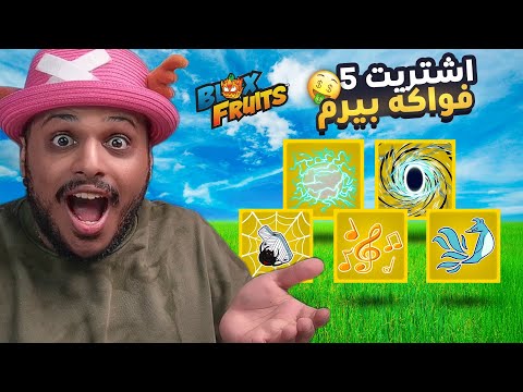 بلوكس فروت : اشتريت 5 فواكه بيرم 🔥😨 ( راح اخلي حسابي اقوى حساب عربي 🔥 ) Blox Fruits !!