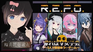 【R.E.P.O】5人で協力しながらお宝を集めるホラーゲーム！【#れぽV女子会】