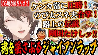 加賀美ハヤトによる魂のジャイアンラップ披露と繁盛し続けるどら焼き屋さんまとめ【にじさんじ/切り抜き】