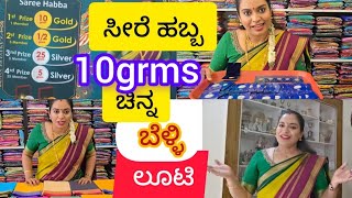 ವರಮಹಾಲಕ್ಷ್ಮಿ ಹಬ್ಬಕ್ಕೆ ಪಿಆರ್ ಮೈಸೂರು ಕ್ರೇಪ್ ಸಿಲ್ಕ್ ಸೇರಿಯಲ್ಲಿ ಏನೆಲ್ಲಾ ಕಲೆಕ್ಷನ್ಸ್ ಇದೆ Mysore Silk saree