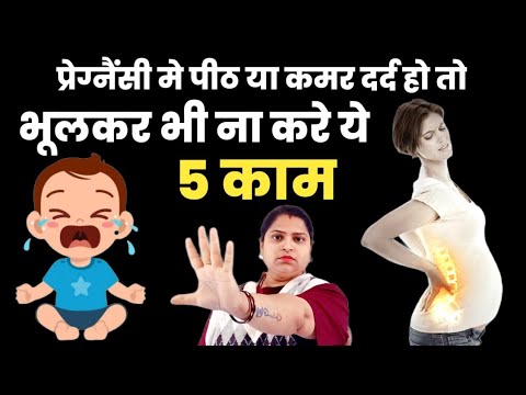 प्रेग्नैंसी मे पीठ या कमर दर्द हो तो भूलकर भी ना करे ये 5 काम |pregnancy care |pregnancy tips|