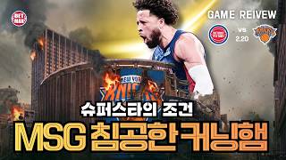 "뉴욕 담당 일진" 디트로이트, 닉스 스윕~그리고 슈퍼스타 커닝햄의 시작 ㅣ vs 뉴욕 닉스 [편파리뷰]