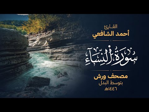 سورة النساء برواية ورش عن نافع - أحمد الشافعي