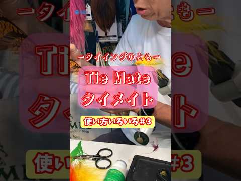 タイイングのとも【タイメイトTie Mate】 「使い方いろいろ＃３」　　　　 #tiemate #puppyleech #flyfishing  #flytying