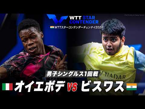 【1回戦】オイエボデ vs ビスワス｜WTTスターコンテンダーチェンナイ2026 男子シングルス