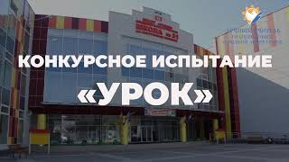 "УРОК!" (2 группа, 4 подгруппа)