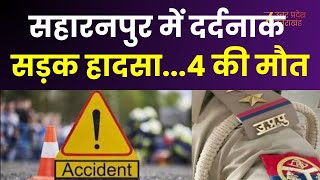 Saharanpur Accident : कार के ऊपर पलटा डंपर, कार सवार 4 लोगों की मौत, CM योगी ने हादसे पर दुख जताया |