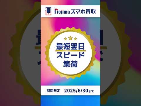 【ノジマのスマホ買取】iPhoneとiPad限定で買取価格20％アップ中！6/30まで！ #スマホ #iPhone #iPad #お得情報 #期間限定