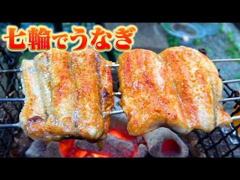 【さらにワンランク上】うなぎや鱧の蒲焼は七輪で焼くとやばいです！