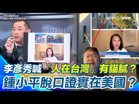 李彥秀在美國還是台灣？四叉貓託友人實際走訪李彥秀美國豪宅「真的很高檔！」李彥秀大動作發聲明「人在台灣」被突破盲點？鍾小平嗆四叉貓是空包彈脫口證實他就在美國？｜【前進新台灣】三立新聞網 SETN.com