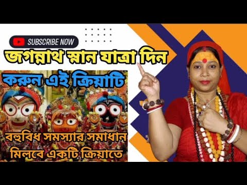 জগন্নাথ স্রান যাত্রার দিন করুন এই টোটকা। Jagannath SanJatra totka।#tantra#totka#shorts।TaraTanaya।