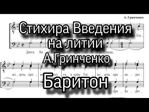 Стихира Введения на литии, А.Гринченко, партия Баритон, мужской хор.