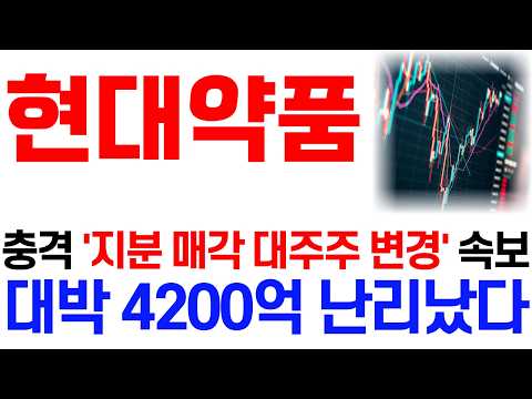[<strong>현대약품</strong> 주가 전망] 9/26 충격 '지분 매각 대주주 변경' 속보! 대박 4200억 난리났다! / 주주 필수 시청 영상 #현대약품주가전망 #<strong>현대약품</strong> #현대약품주가 #현대약품전망