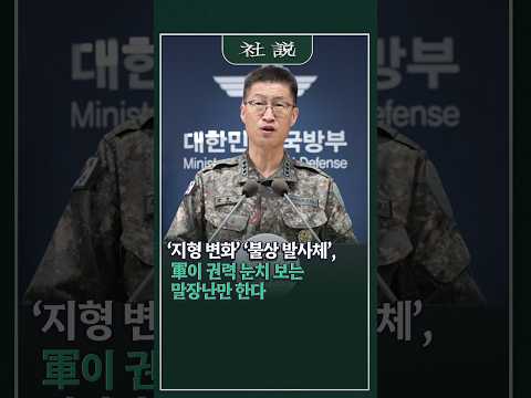[사설] ‘지형 변화’ ‘불상 발사체’, <strong>軍</strong>이 권력 눈치 보는 말장난만 한다 | 정우상 논설위원