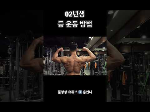 두껍고 넓은 등 만드는 방법 #등운동