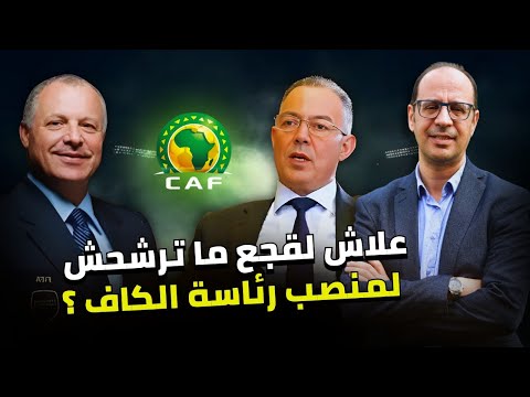 لهذه الأسباب لن يترشح لقجع لرئاسة الكاف و مصر تدعم أبو ريدة لخلافة موتسيبي