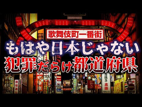 【ゆっくり解説】もはや日本じゃない…『犯罪だらけの都道府県』