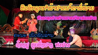 ลำเลื่อง หัวอกกำพร้าหยาดนำ้ตาพอ่หม้าย ຫົວອົກລູກກຳພ້າຢາດນຳ້ຕາພໍ່ໝ້າຍ ຕອນ2 ທົ່ງປາງເອັນເທີເທນ