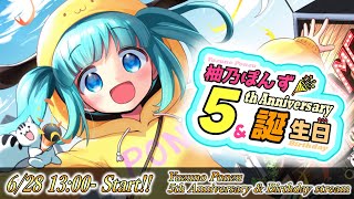 【 #記念配信 】柚乃ぽんず活動5周年！＆お誕生日 ！#柚乃ぽんず5周年 【 #vtuber / #柚乃ぽんず 】