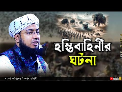 হস্তিবাহিনীর ঘটনা | মুফতি জহিরুল ইসলাম ফরিদী | Mufti Zahirul Islam Foridi | Bangla Waz