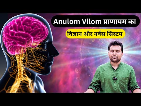 Anulom Vilom Pranayam का विज्ञान | कैसे सुधारे तंत्रिका तंत्र (Nervous System)