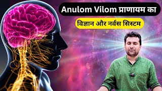 Anulom Vilom Pranayam का विज्ञान | कैसे सुधारे तंत्रिका तंत्र (Nervous System)