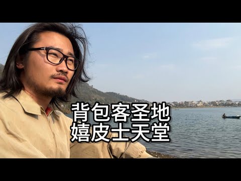 小伙到达尼泊尔博卡拉，一个风景如画的地方