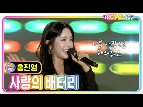 [홍진영 - 사랑의 배터리] 강진청자클라쓰 #트로트클라쓰 #trotclass #K_Music #trot