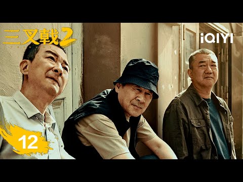 【Multi | FULL】EP12 Cui Tiejun was involved in a fraud scandal | TRITENT Ⅱ 三叉戟2 | iQIYI