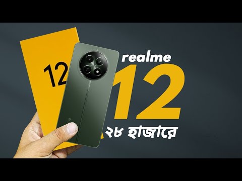 Realme 12 Review || ২৮ সেরা ক্যামেরা ফোন