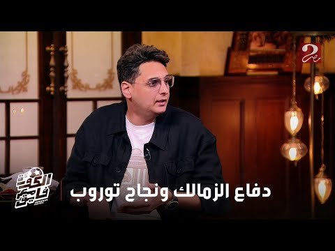 الكورة مع فايق | أحمد عز: نقدر نقول دلوقتي ان الأهلي مع ييس توروب مسك الطريق
