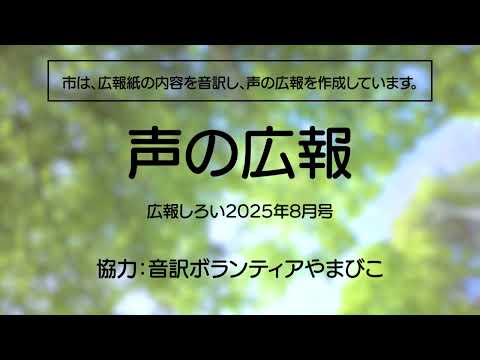 声の広報(広報しろい2025年8月号)