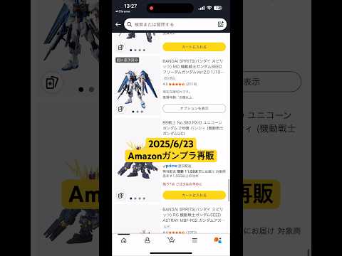 ホビーの動画サムネイル - 2025/6/23 Amazonにてガンプラ再販発見！MGフリーダムガンダムVer.2.0いいですね😊 #gundam #gunpla #アマゾン #shorts