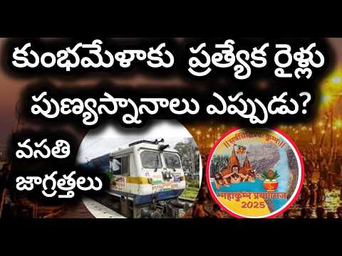 కుంభమేళాకు ప్రత్యేక రైళ్ళు/kumbhamela important days/special train for kumbhmela/under water drons