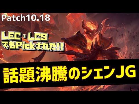 【lol】プロシーンを賑わせているニューメタ！シェンジャングル解説【10.18】