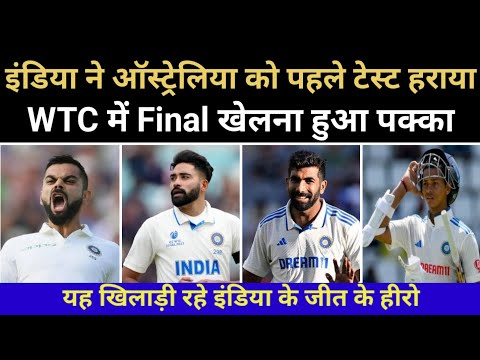 India Win 1st Test BGT l WTC Ranking में First पर पहुंची l India Biggest Win In Australia l