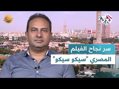 ضفاف l ما سر نجاح الفيلم المصري "سيكو سيكو"؟.. الناقد الفني رامي عبد الرزاق يجيب👆