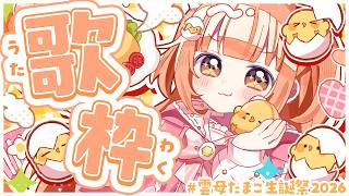 𓊆 誕生日歌枠 𓊇 #雲母たまこ生誕祭2026 はじめての歌枠だよ～！！ 𓊆 雲母たまこ ┊ にじさんじ 𓊇