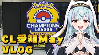 【 ポケカ/Vlog 】CL愛知Mayに挑戦！大会でトラブル発生も…？！【 イルラ・ルミエール / VTuber 】